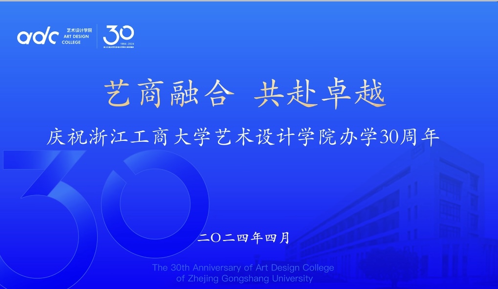 艺商融合 共赴卓越｜浙江工商大学艺术设计学院办学30周年庆祝大会隆重举行